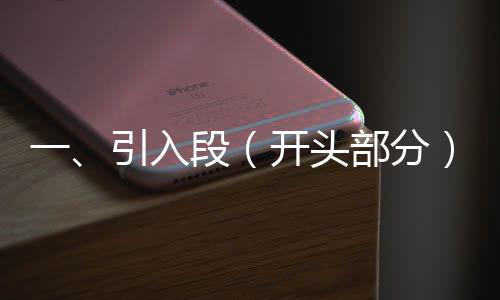一、引入段（开头部分），埃文凯尔与中国的独特纽带