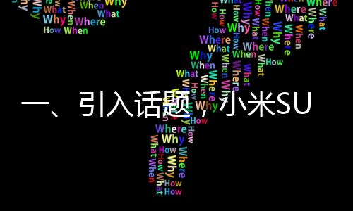 一、引入话题，小米SU7Ultra车标被融了事件曝光