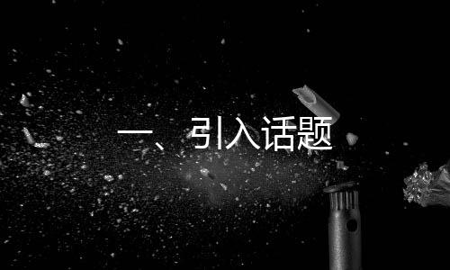一、引入话题