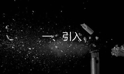 一、引入