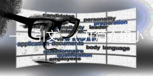 一、引文，（开篇介绍小米汽车及金车标）
