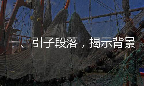 一、引子段落，揭示背景和主旨