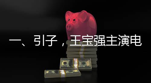 一、引子，王宝强主演电影票房破百亿，创演艺事业新高峰