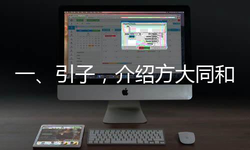 一、引子，介绍方大同和他的音乐作品