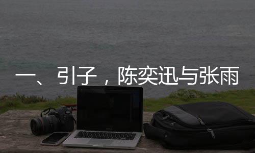 一、引子，陈奕迅与张雨霏携手现身春晚彩排，备受瞩目