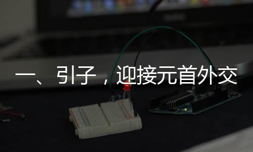 一、引子，迎接元首外交新高光时刻