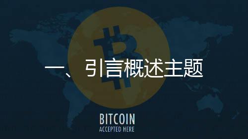 一、引言概述主题