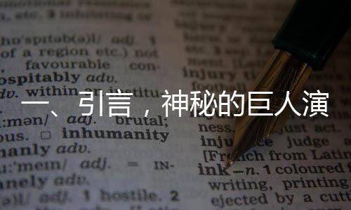 一、引言，神秘的巨人演员震撼登场
