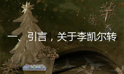 一、引言，关于李凯尔转会猛龙队的热议