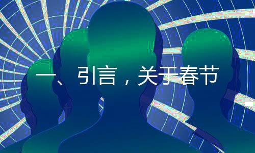 一、引言，关于春节