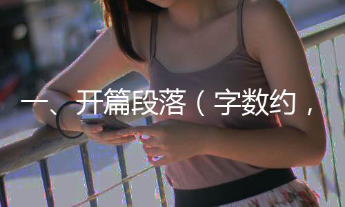 一、开篇段落（字数约，一千字）