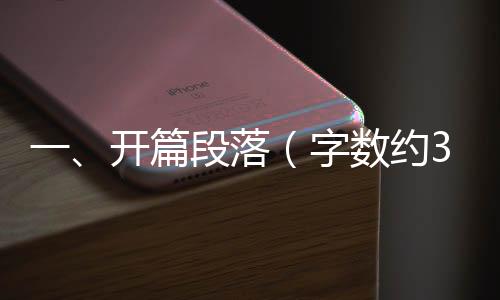 一、开篇段落（字数约300字）