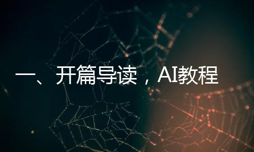 一、开篇导读，AI教程市场蓬勃发展，一探卖AI教程赚20万的背后故事