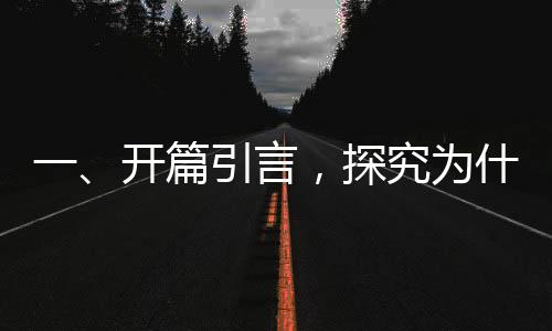 一、开篇引言，探究为什么众多00后支持李晟？