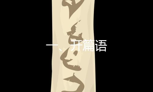 一、开篇语