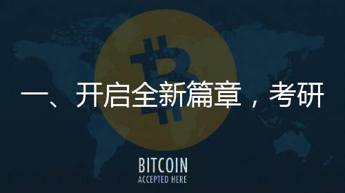 一、开启全新篇章，考研初试成绩24日起陆续公布