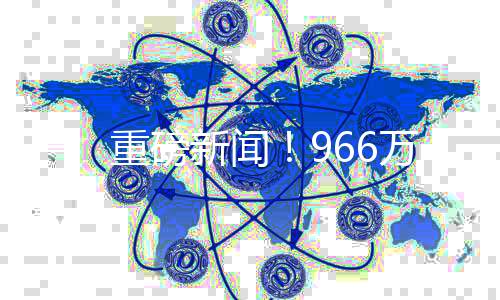 一、重磅新闻！966万元大奖竟无人认领，幸运彩票得主何去何从？