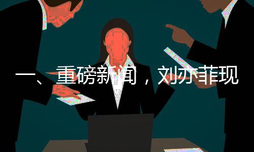 一、重磅新闻，刘亦菲现身家具店，按摩椅上舒适瘫坐一小时
