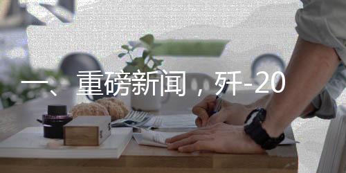一、重磅新闻，歼-20总设计师杨伟简历被撤引发业界热议