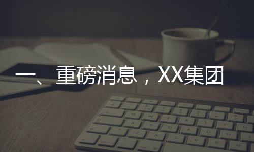 一、重磅消息，XX集团竞得佛山地块，金额高达2.95亿