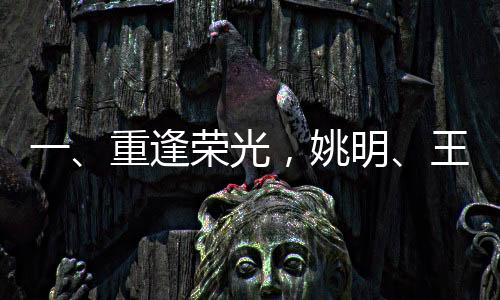 一、重逢荣光，姚明、王治郅、巴特尔再聚首