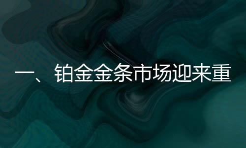 一、铂金金条市场迎来重磅交易，有人豪掷26万购买1000克铂金金条