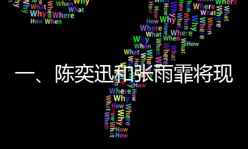 一、陈奕迅和张雨霏将现身春晚彩排，备受期待