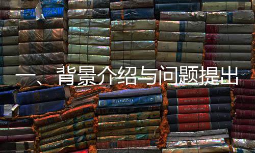 一、背景介绍与问题提出