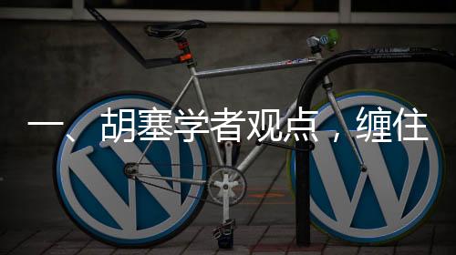 一、胡塞学者观点，缠住美航母即胜利之象征
