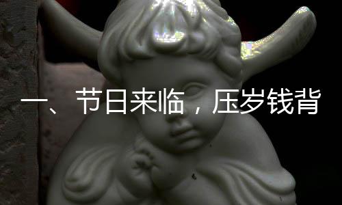 一、节日来临，压岁钱背后的温情期待