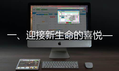 一、迎接新生命的喜悦——女子升级为奶奶之际的幸福时光
