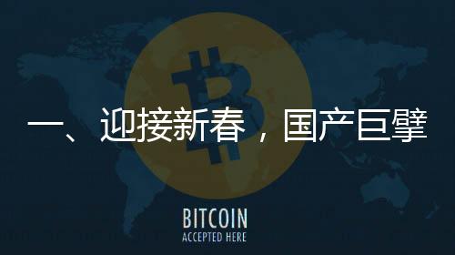 一、迎接新春，国产巨擘C919全力投入春运航线