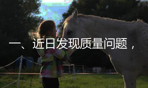 一、近日发现质量问题，十斤车厘子三斤坏果现象引人关注