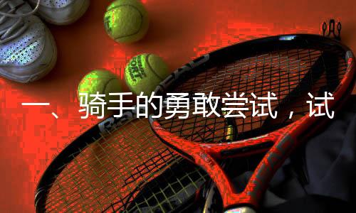 一、骑手的勇敢尝试，试水京东外卖日入高额收益——背景及简介