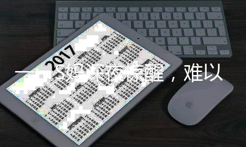 一、S妈深夜惊醒，难以安抚的失眠困扰与秒回信息的背后故事