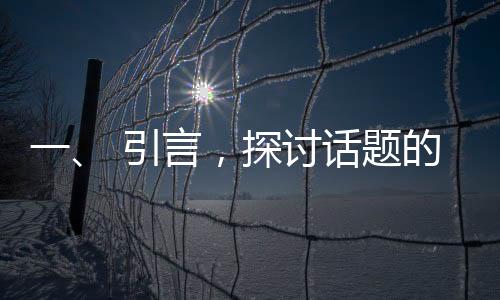 一、 引言，探讨话题的引出与马斯克的观点简述