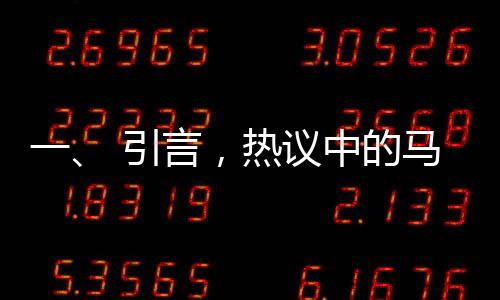 一、 引言，热议中的马斯克与周报制度