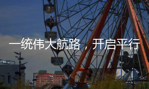 一统伟大航路，开启平行航海