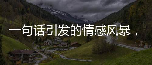 一句话引发的情感风暴，爸爸对奖状的真实反馈引争议