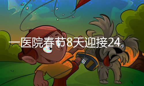一医院春节8天迎接242个宝宝的喜庆氛围