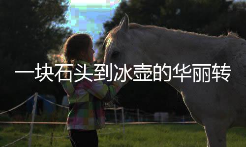 一块石头到冰壶的华丽转身，价值飙升背后的故事