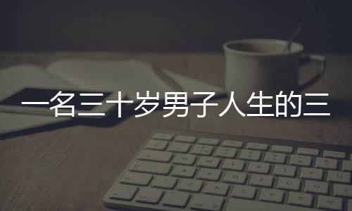 一名三十岁男子人生的三次重要选择——与新疆的缘分