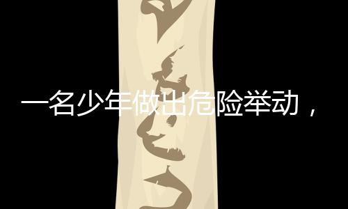 一名少年做出危险举动，13岁男孩将数据线插入尿道引发社会关注