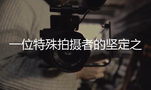 一位特殊拍摄者的坚定之旅，一位与死神竞赛的三孩妈的遗照之战