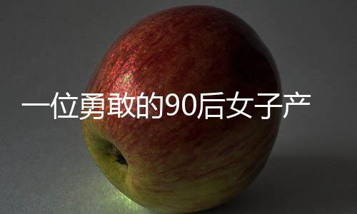 一位勇敢的90后女子产下四胞胎，成为全家希望