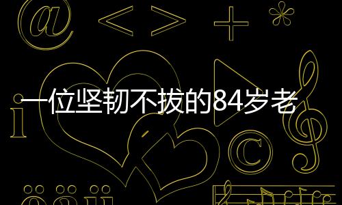 一位坚韧不拔的84岁老人，照顾三个病人的日常挑战与温情陪伴