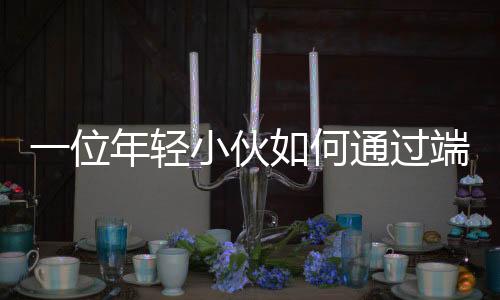 一位年轻小伙如何通过端盘子步入事业编制——勤奋、智慧成就非凡人生