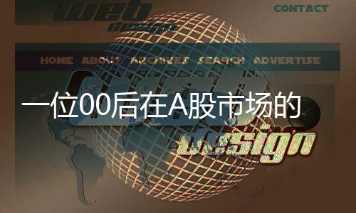 一位00后在A股市场的辉煌旅程，实现人生首个五千万财富的奋斗史