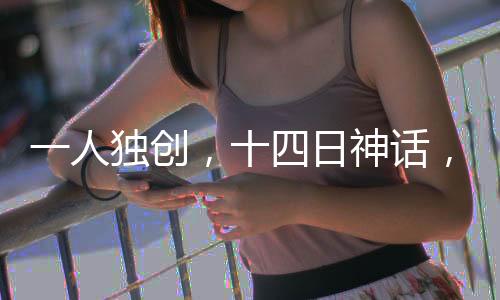 一人独创，十四日神话，游戏大师超越收入十七亿里程碑的神秘传奇之旅