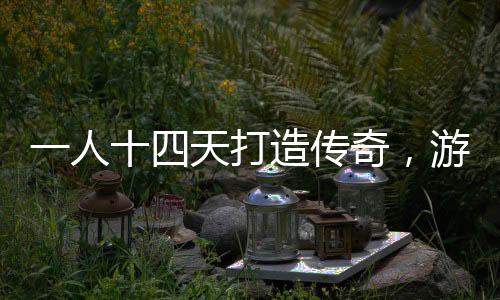 一人十四天打造传奇，游戏收入突破一七百万背后的故事
